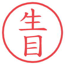 生目の電子印鑑／ハンコ画像