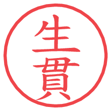 生貫の電子印鑑／ハンコ画像