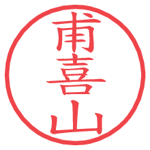 甫喜山.pngの電子印鑑／ハンコ画像