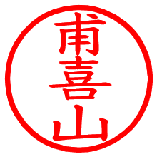 甫喜山_b.pngの電子印鑑／ハンコ画像