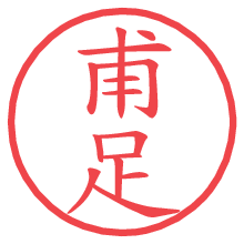 甫足.pngの電子印鑑／ハンコ画像