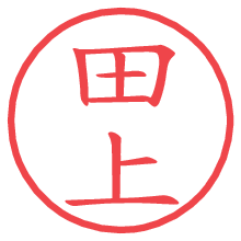 田上.pngの電子印鑑／ハンコ画像