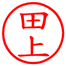 田上_b.pngの電子印鑑／ハンコ画像