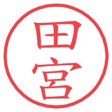 田宮.pngの電子印鑑／ハンコ画像