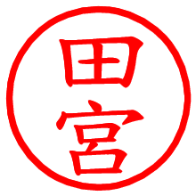 田宮_b.pngの電子印鑑／ハンコ画像