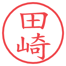 田崎.pngの電子印鑑／ハンコ画像