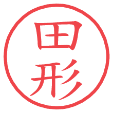 田形.pngの電子印鑑／ハンコ画像