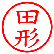 田形_b.pngの電子印鑑／ハンコ画像