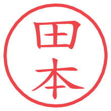 田本.pngの電子印鑑／ハンコ画像