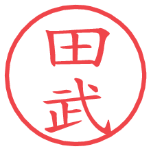 田武の電子印鑑／ハンコ画像