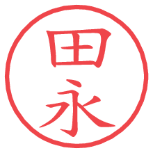 田永の電子印鑑／ハンコ画像