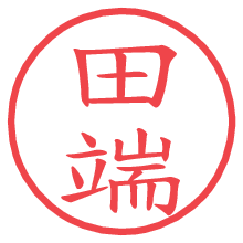 田端.pngの電子印鑑／ハンコ画像