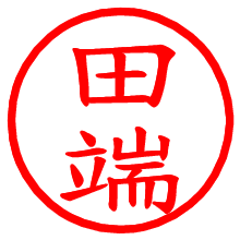 田端_b.pngの電子印鑑／ハンコ画像
