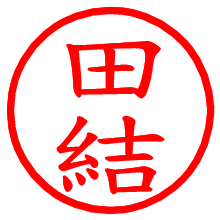 田結_b.pngの電子印鑑／ハンコ画像