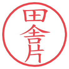 田舎片の電子印鑑／ハンコ画像