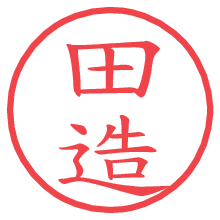 田造の電子印鑑／ハンコ画像