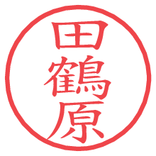 田鶴原.pngの電子印鑑／ハンコ画像
