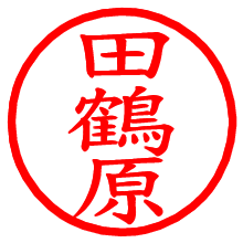 田鶴原_b.pngの電子印鑑／ハンコ画像