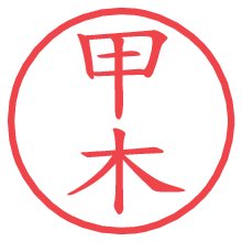 甲木の電子印鑑／ハンコ画像