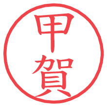 甲賀の電子印鑑／ハンコ画像