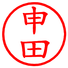 申田_b.pngの電子印鑑／ハンコ画像
