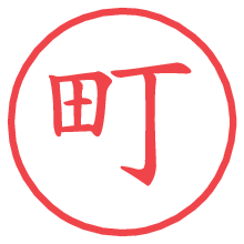 町.pngの電子印鑑／ハンコ画像