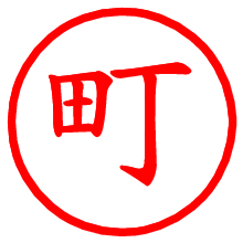 町_b.pngの電子印鑑／ハンコ画像