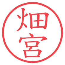 畑宮の電子印鑑／ハンコ画像