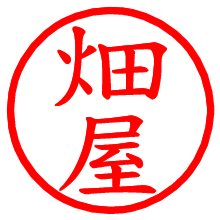 畑屋_b.pngの電子印鑑／ハンコ画像