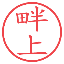 畔上の電子印鑑／ハンコ画像