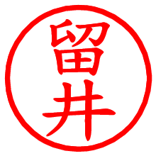 留井_b.pngの電子印鑑／ハンコ画像