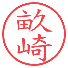 畝崎の電子印鑑／ハンコ画像