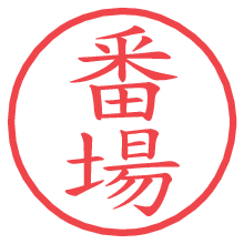 番場.pngの電子印鑑／ハンコ画像