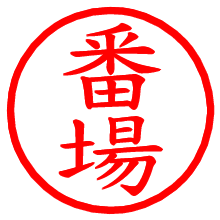 番場_b.pngの電子印鑑／ハンコ画像