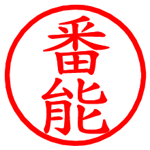 番能_b.pngの電子印鑑／ハンコ画像