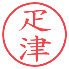 疋津.pngの電子印鑑／ハンコ画像