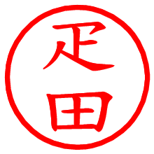 疋田_b.pngの電子印鑑／ハンコ画像