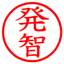 発智_b.pngの電子印鑑／ハンコ画像
