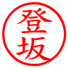 登坂_b.pngの電子印鑑／ハンコ画像