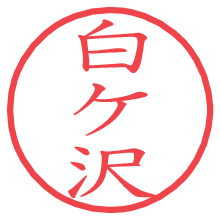 白ケ沢の電子印鑑／ハンコ画像
