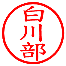 白川部_b.pngの電子印鑑／ハンコ画像
