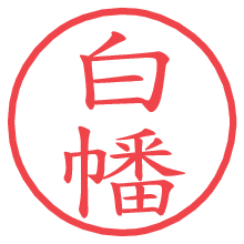 白幡.pngの電子印鑑／ハンコ画像