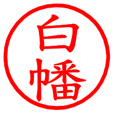 白幡_b.pngの電子印鑑／ハンコ画像