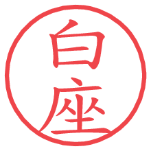 白座.pngの電子印鑑／ハンコ画像