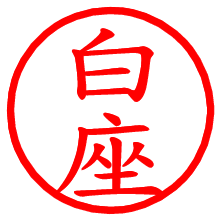 白座_b.pngの電子印鑑／ハンコ画像