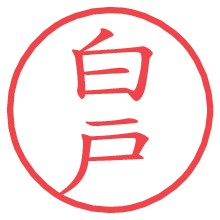 白戸.pngの電子印鑑／ハンコ画像