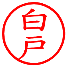 白戸_b.pngの電子印鑑／ハンコ画像