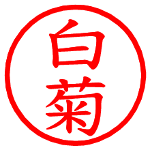 白菊_b.pngの電子印鑑／ハンコ画像