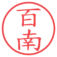 百南.pngの電子印鑑／ハンコ画像