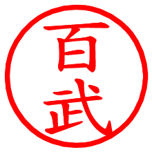 百武_b.pngの電子印鑑／ハンコ画像